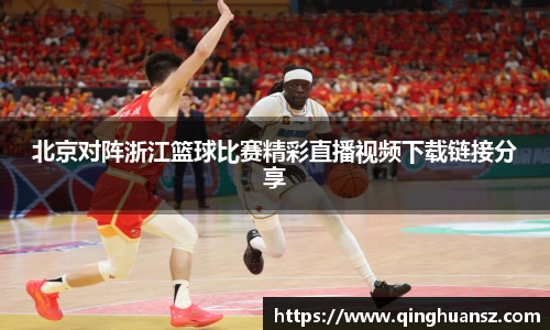 北京对阵浙江篮球比赛精彩直播视频下载链接分享
