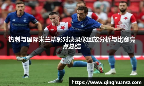 热刺与国际米兰精彩对决录像回放分析与比赛亮点总结